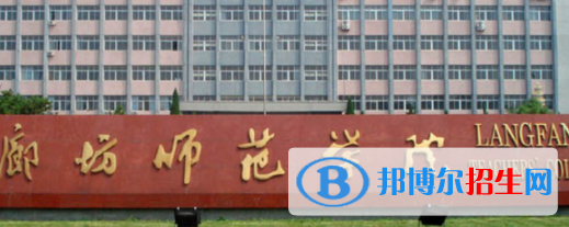 廊坊所有公辦大學有哪些？（附大學名單）