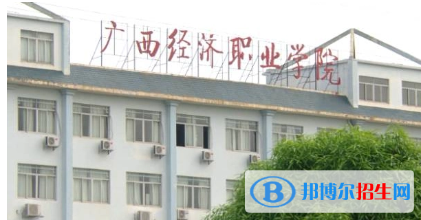 廣西經濟職業(yè)學院