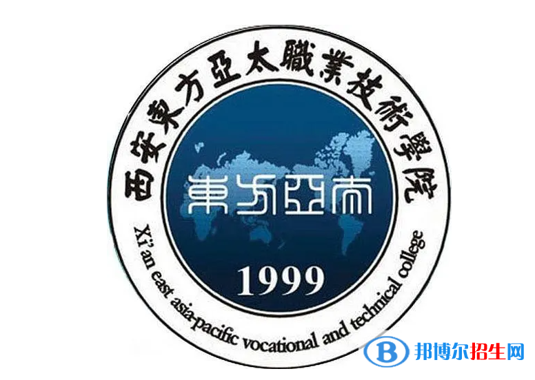 西安東方亞太職業(yè)技術(shù)學(xué)單招怎么樣？