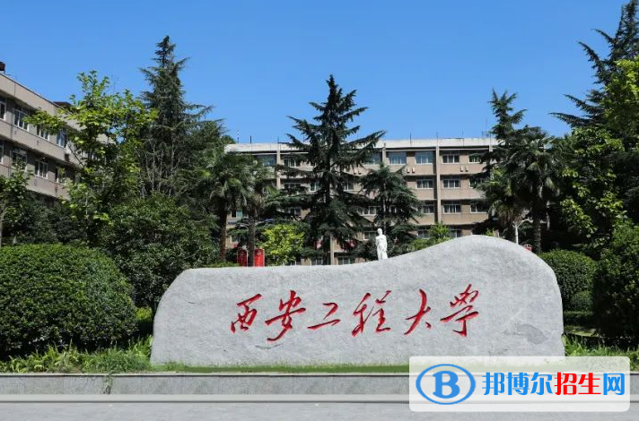 西安工程大學(xué)單招怎么樣？