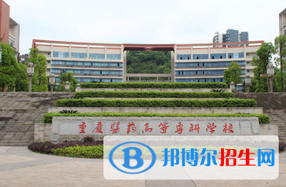 重慶醫(yī)藥高等專科學(xué)校單招怎么樣？