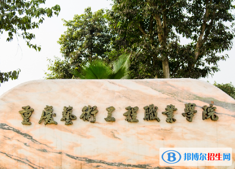 重慶藝術(shù)工程職業(yè)學(xué)院單招怎么樣？