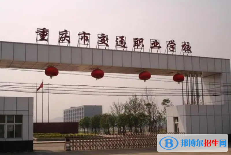重慶交通職業(yè)學院單招怎么樣？