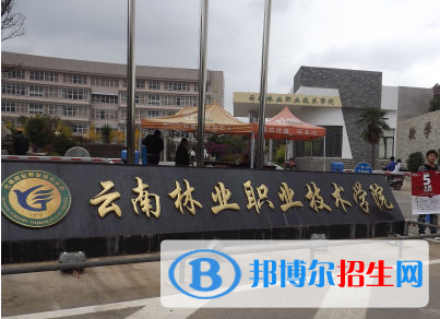 云南林業(yè)職業(yè)技術(shù)學(xué)院?jiǎn)握性趺礃樱? width=