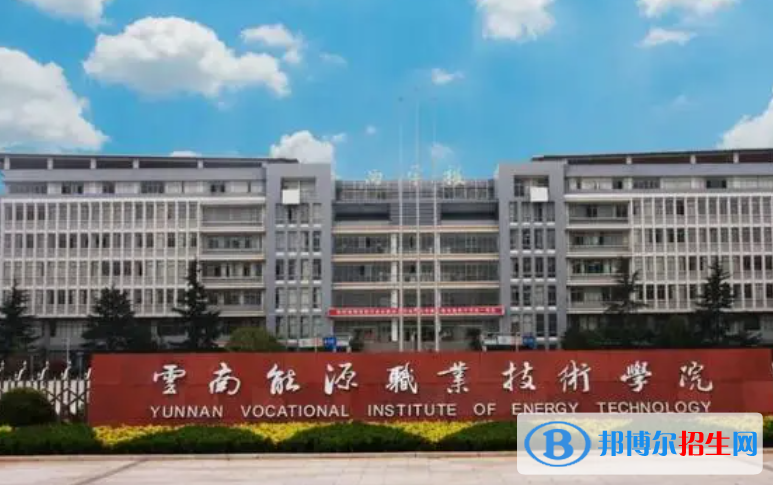 云南能源職業(yè)技術(shù)學(xué)院單招怎么樣？