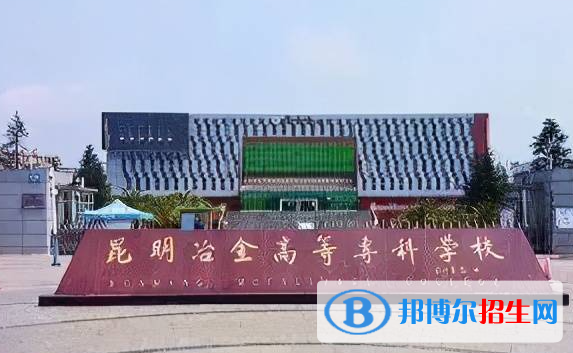 昆明冶金高等專科學(xué)校單招怎么樣？