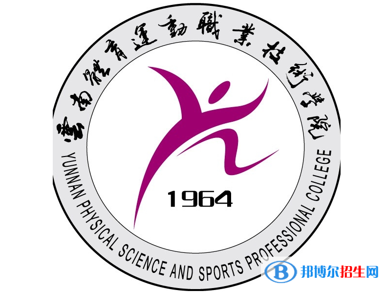 云南體育運動職業(yè)技術學院單招怎么樣？