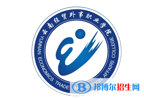 云南經(jīng)貿(mào)外事職業(yè)學(xué)院單招怎么樣？