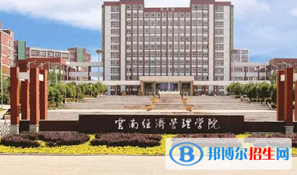 云南經(jīng)濟(jì)管理學(xué)院單招怎么樣？