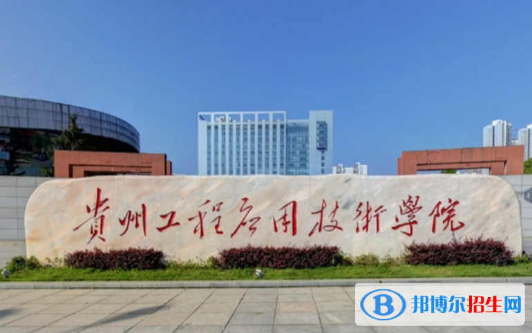 貴州工程應(yīng)用技術(shù)學(xué)院單招怎么樣？