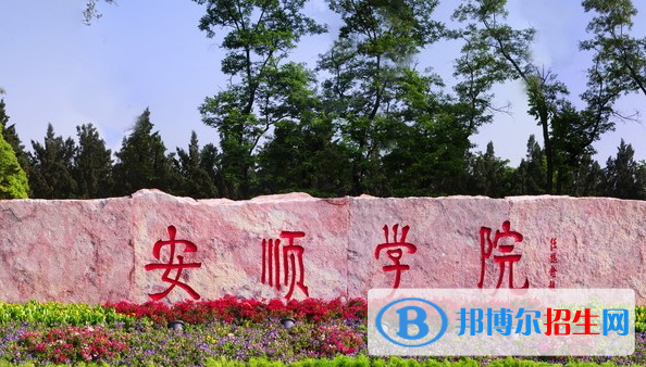 安順學(xué)院單招怎么樣？