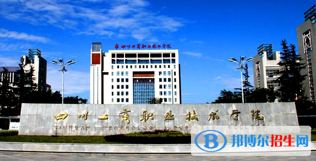 四川工商職業(yè)技術(shù)學院