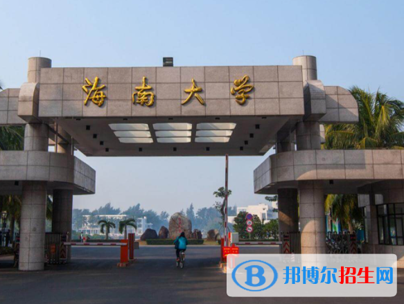 海南綜合類大學(xué)有哪些？(附名單)