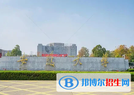 安徽綜合類(lèi)大學(xué)有哪些？(附名單)