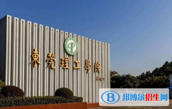 東莞理工學(xué)院是不是雙一流大學(xué)嗎？