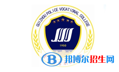 貴州警官職業(yè)學(xué)院單招怎么樣？