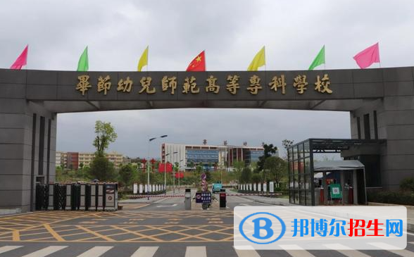 畢節(jié)幼兒師范高等專科學(xué)校單招怎么樣？
