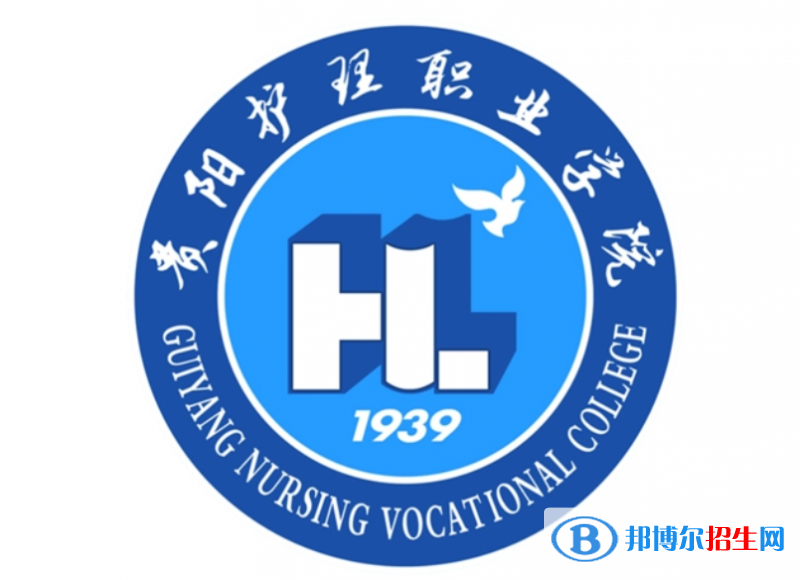貴陽護理職業(yè)學院單招怎么樣？