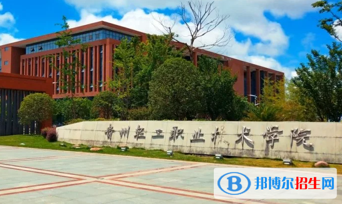 貴州輕工職業(yè)技術(shù)學院單招怎么樣？