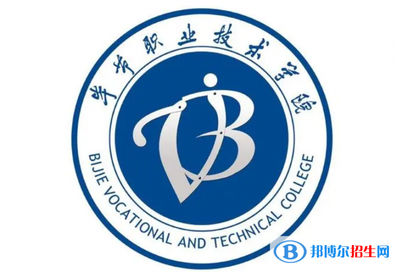 畢節(jié)職業(yè)技術(shù)學(xué)院單招怎么樣？