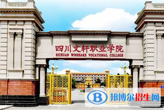 四川文軒職業(yè)學院單招怎么樣？