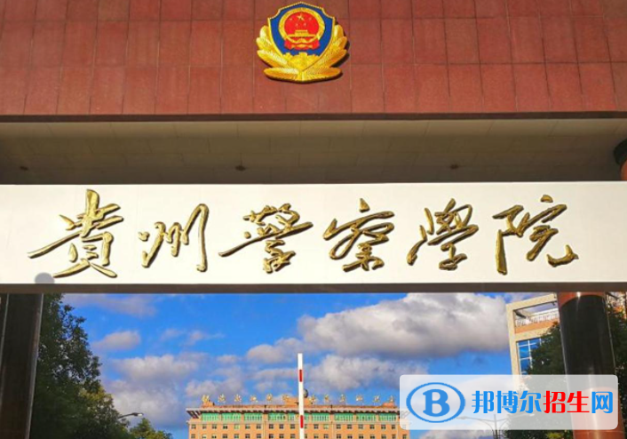 貴州政法類大學(xué)有哪些？(附名單)