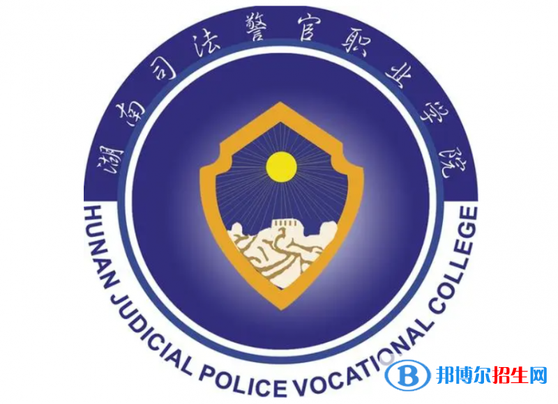 湖南司法警官職業(yè)學(xué)院單招怎么樣？