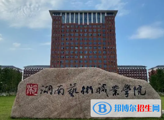 湖南藝術(shù)職業(yè)學(xué)院單招怎么樣？