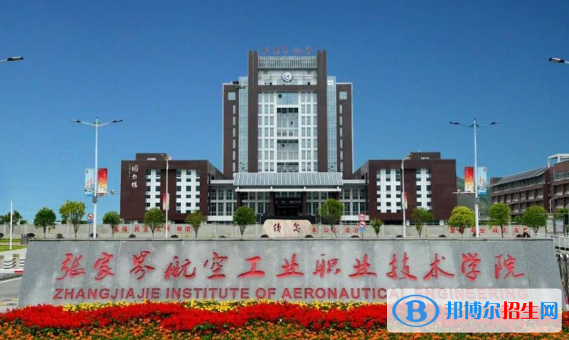 張家界航空工業(yè)職業(yè)技術(shù)學(xué)院單招怎么樣？