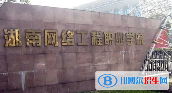 湖南網(wǎng)絡(luò)工程職業(yè)學(xué)院單招怎么樣？