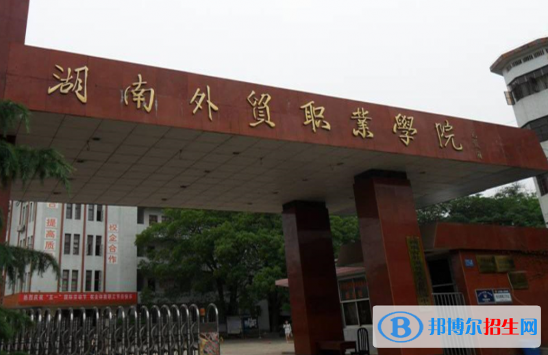 湖南外貿(mào)職業(yè)學(xué)院單招怎么樣？