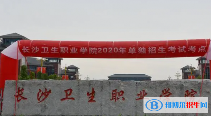 長沙衛(wèi)生職業(yè)學(xué)院單招怎么樣？