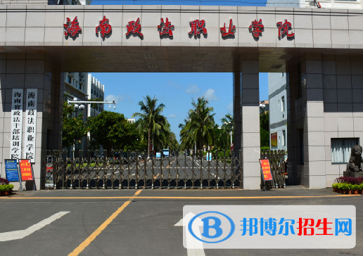 海南政法類大學(xué)有哪些？(附名單)