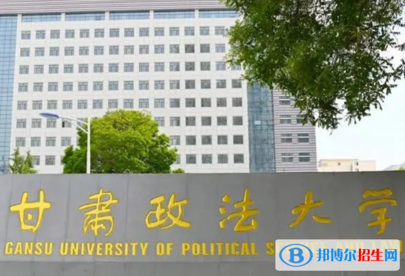 甘肅政法類大學有哪些？(附名單)