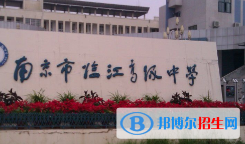南京市臨江高級(jí)中學(xué)、天印高級(jí)中學(xué)2022錄取分?jǐn)?shù)線(xiàn)（2023參考）