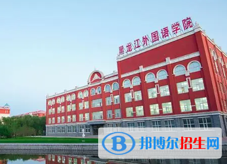 黑龍江語(yǔ)言類(lèi)大學(xué)有哪些？(附名單)
