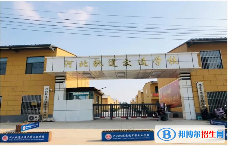 石家莊2023年什么軌道交通學校就業(yè)好