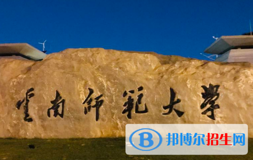云南師范類大學(xué)有哪些？(附名單)