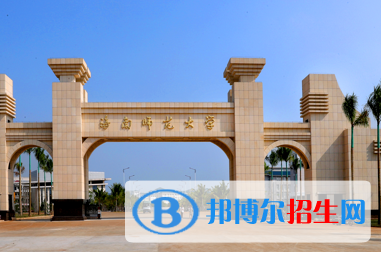 海南師范類大學(xué)有哪些？(附名單)