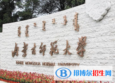 內蒙古師范類大學有哪些？(附名單)