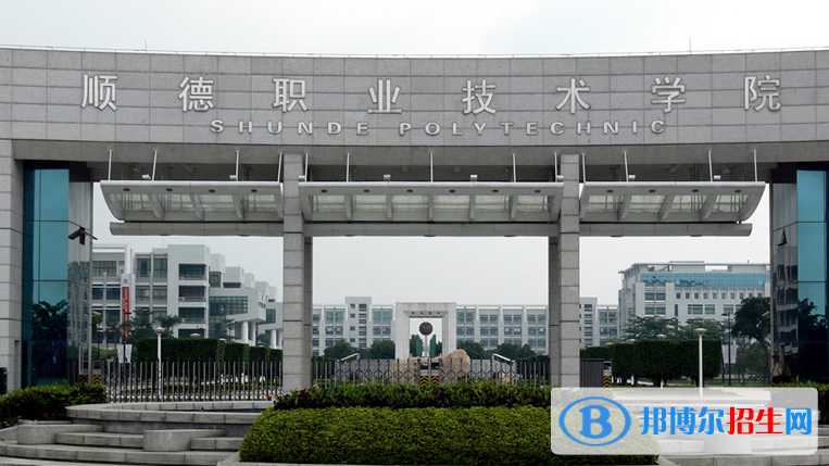 順德職業(yè)技術(shù)學(xué)院單招怎么樣？