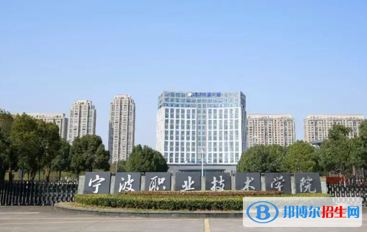 寧波職業(yè)技術(shù)學(xué)院單招怎么樣？