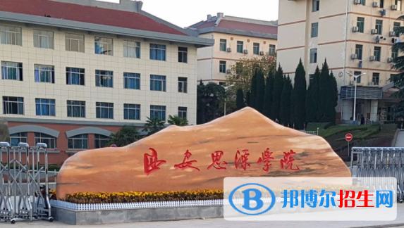 西安思源學(xué)院是不是雙一流大學(xué)？