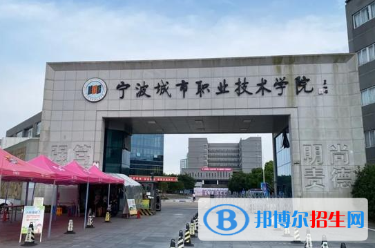 寧波城市職業(yè)技術(shù)學(xué)院單招怎么樣？