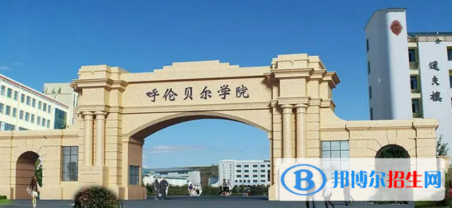 呼倫貝爾學(xué)院有哪些中外合作辦學(xué)專(zhuān)業(yè)?(附名單)