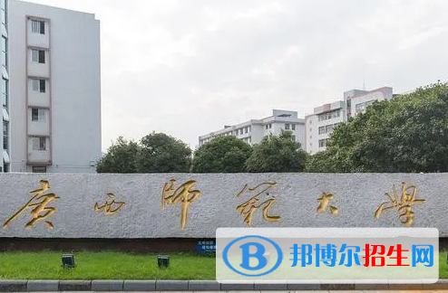 廣西師范類大學(xué)有哪些？(附名單)