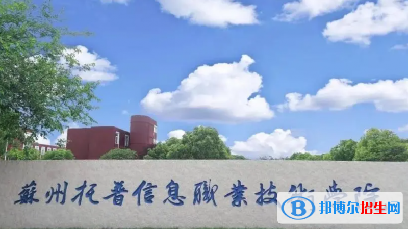 蘇州托普信息職業(yè)技術(shù)學(xué)院單招怎么樣？