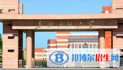 東北石油大學是不是雙一流大學？