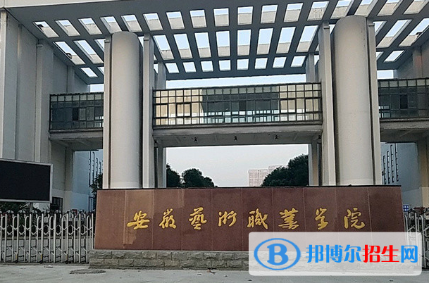 安徽藝術職業(yè)學院單招怎么樣？