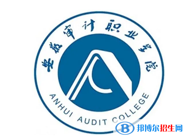 安徽審計(jì)職業(yè)學(xué)院單招怎么樣？